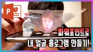 완전 짱 신기한 내 얼굴로 3D 홀로그램 만들기! for 파워포인트 EZ세상