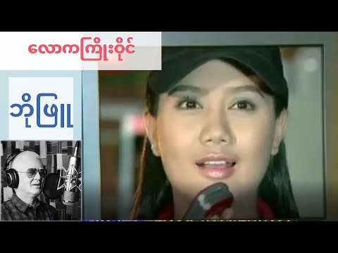 Bo Phyu - Law Kha Kyo Wine (လောကကြိုးဝိုင်း) (Official)