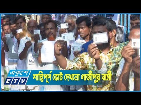 শান্তিপূর্ণ ভোট দেখলো গাজীপুর বাসী