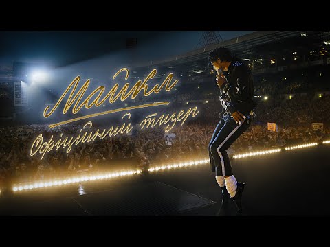 Майкл / Michael (2026) трейлер