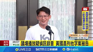 [討論] 黃國昌：請去問張啓楷 怎麼會問我咧？
