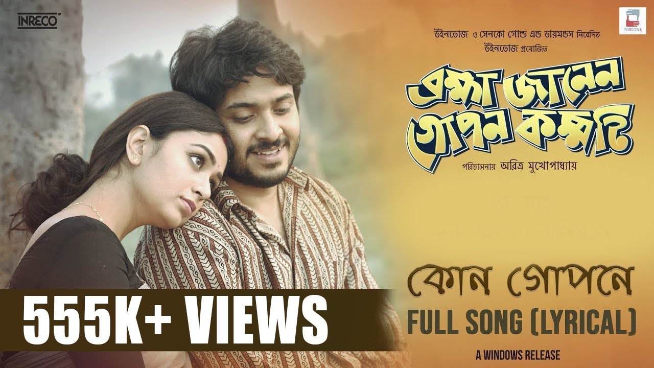 Kon Gopone (কোন গোপনে) - Surangana | Brahma Janen Gopon Kommoti Lyrics Kon Gopone (কোন গোপনে) - Surangana | Brahma Janen Gopon Kommoti Lyrics