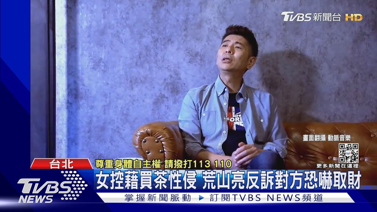 A女控「藉買茶性侵」 荒山亮反控遭對方威脅:提告恐嚇取財