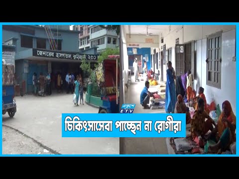 পর্যাপ্ত চিকিৎসাসেবা পাচ্ছেন না কুড়িগ্রাম জেনারেল হাসপাতাল রোগীরা