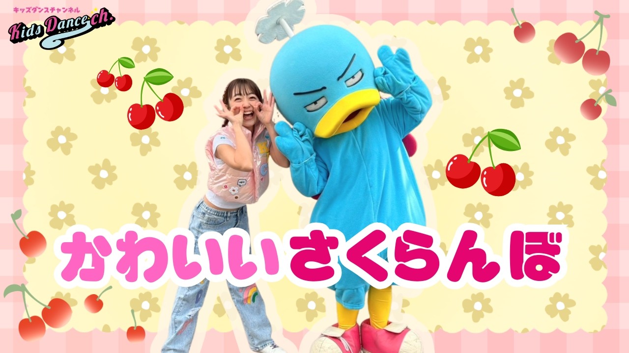 【ひろみち＆たにぞう】かわいいさくらんぼ【幼稚園・保育園ダンス】