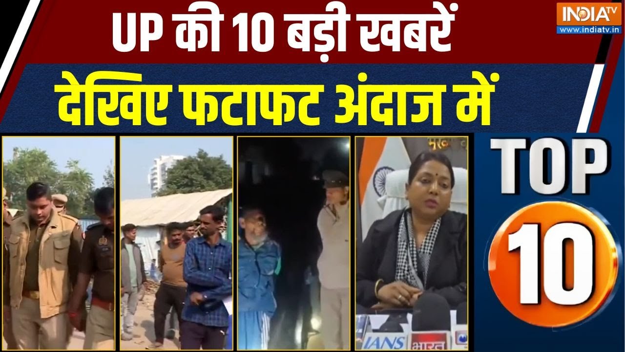 UP Top 10 : देखिए यूपी की 10 बड़ी खबरें | UP Illegal Immigrants | CM Yogi | UP Police | Bulandshahr