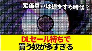 【ゲーム】なぜゲーマーは定価で買わなくなったのか？セール待ち急増と有償デバッグの闇