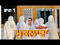 Muklawa Punjabi Drama Punjabi Short Movie