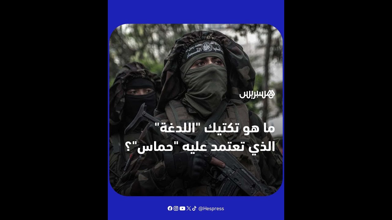 ما هو تكتيك "اللدغة" الذي تعتمد عليه "حماس"؟ thumbnail