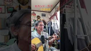 ♪「セカンド・ラブ」      中森明菜                        1982年（昭和57年）        #弾き語り #ギター