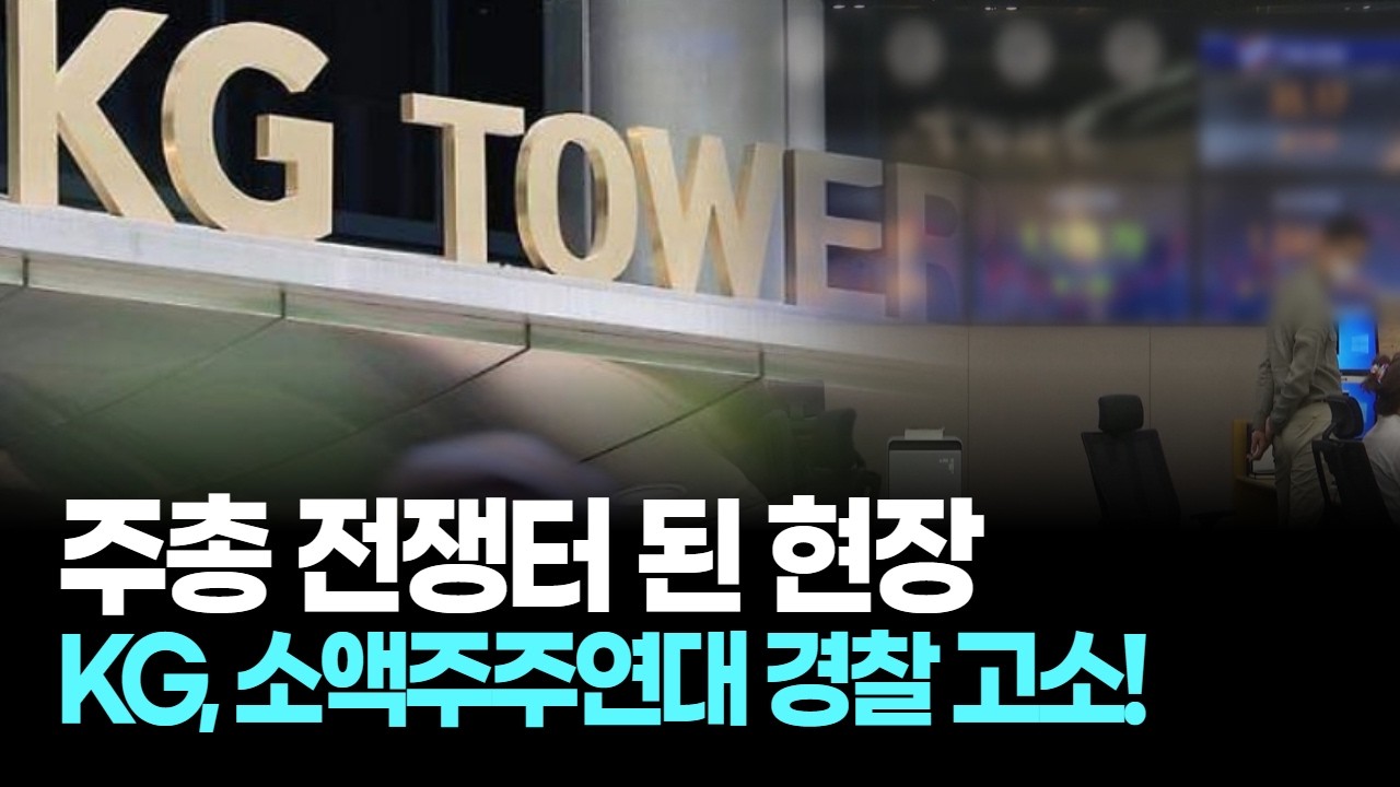 주총 전쟁터 된 현장! KG, 소액주주연대 경찰 고소!