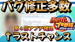 俺的レジェンド選手のスカウトチャンスが明日までになってしまった・・・嬉しい不具合修正はたくさんあります！！！ 【パワプロ2026第4回アプデ確認】 #栄冠ナイン #パワプロ2026
