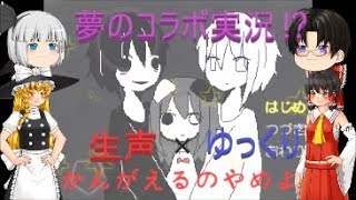 【生声とゆっくりのコラボ実況！？】かんがえるのやめよ　ゆっくり実況＆生声実況プレイ