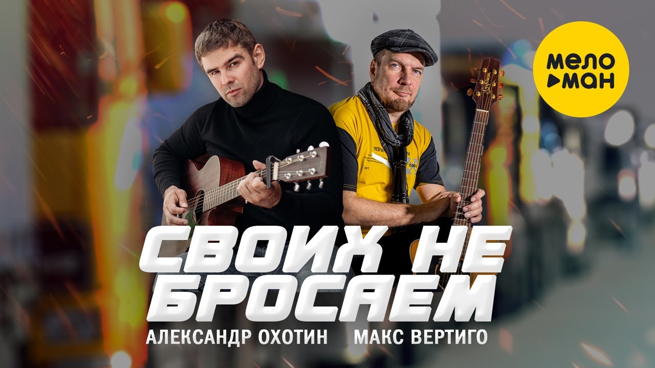 Александр Охотин, Макс Вертиго — Своих не бросаем