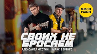 Александр Охотин, Макс Вертиго - Своих не бросаем (Official Video, 2022)