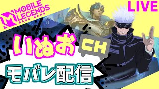 【モバレ】いぬおのモバレ配信＃904【初見歓迎】【Mobile_Legends】