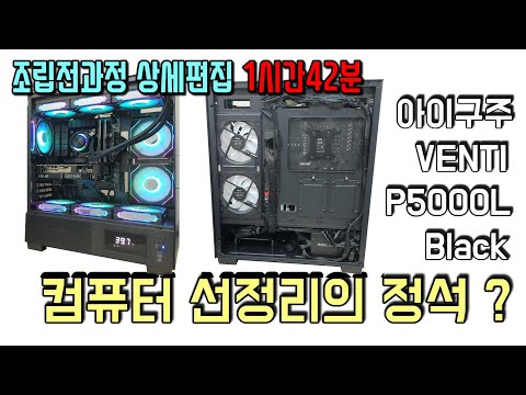 아이구주 VENTI P5000L 블랙 상세조립과정편집 1시간42분 ㅎ ㅎ 관심있는 분만 시청하세요 ㅎ ㅎ ㅎ