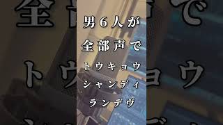 【※全部声です】実力派歌い手6人がアカペラで 『トウキョウ・シャンディ・ランデヴ』歌ってみたらヤバいことになったwwwwwwwwwwwwww 【いれいす】【MAISONdes】#Shorts