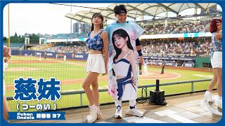 慈妹モチーフのコスをみて嬉しそうな慈妹 （つーめい） Fubon Angels 富邦悍將啦啦隊 新莊棒球場  2024/9/14【台湾チアTV】