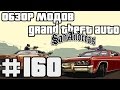 Обзор модов GTA San Andreas #160 - Heisenberg (Breaking ...