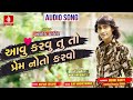 Aavu Karvu Tu To Prem Noto Karvo HD Audio Ashok Thakor New Sad Song 2018 Jhankar Music