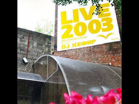 DJ Kefir - Радиоволны (Live 2003)
