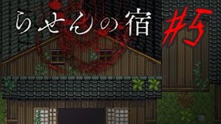 【実況】イケボが赤いおばさんに追いかけ回される『らせんの宿』#5