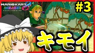 【ゆっくり実況】リンクを可愛くしたらキモくなった【マリオカート8DX】Part3
