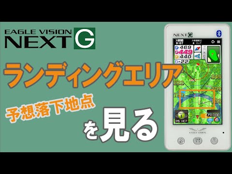 ランディングエリアを見る