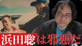 浜田聡のルサンチマンって何だろう？宮部龍彦と共鳴しているのは邪悪でしか無いのだが。 ドンマッツ