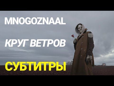 Mnogoznaal - Круг Ветров (Full Album / Полный Альбом) (2020) + ТЕКСТ