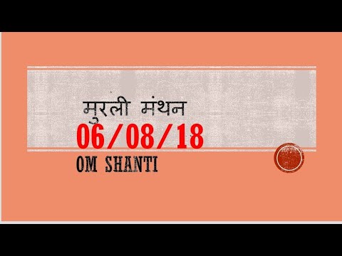 6 August 2018 | BK Murli Manthan Today 06/08/2018 by B.K Namrata