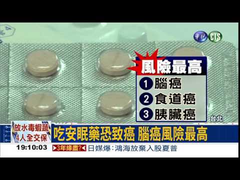 長期服安眠藥 腦癌風險最高