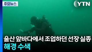 울산 앞바다에서 조업하던 선장 실종...해경 수색 / YTN
