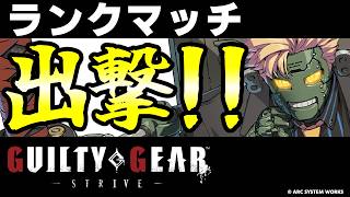 【GGST】解禁直後でどこまで行けるか…！ロボカイ使ってランクマッチ！！【ギルティギアストライブ/GUILTY GEAR -STRIVE-】【PS5/PS4/Steam/Xbox/Win】