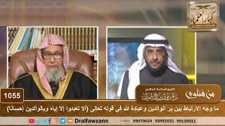 صورة ما وجه الارتباط بين بر الوالدين وعبادة الله في قوله تعالى (ألا تعبدوا إلا إياه وبالوالدين إحسانا)