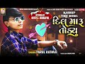 Parul Rathva New Timali Dil Maru Todyu