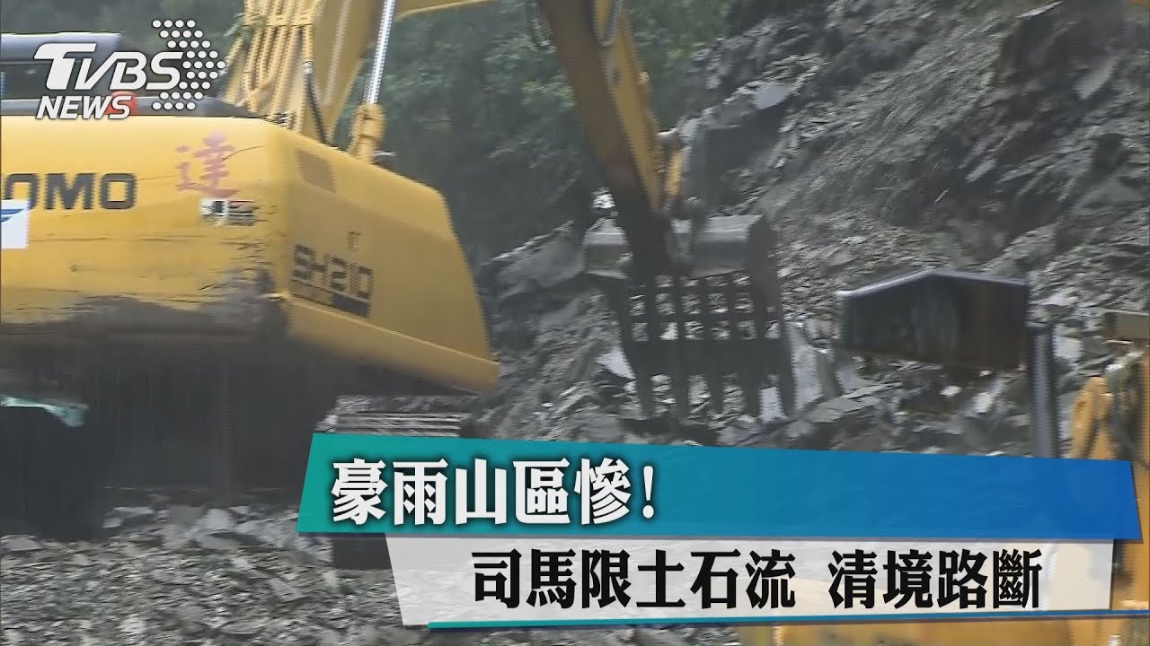 豪雨山區慘!司馬限土石流 清境路斷