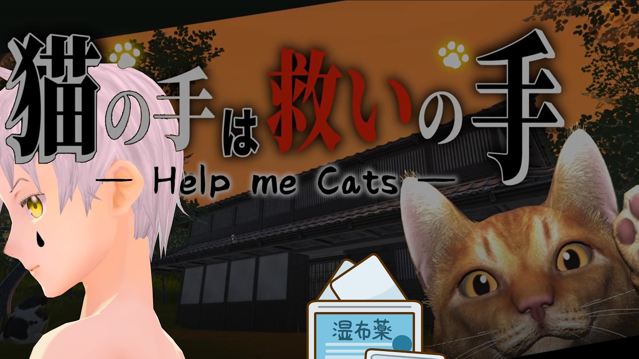 【猫の手は救いの手】猫が幽霊から助けてくれる？？？#夢見ライブ #VTuber