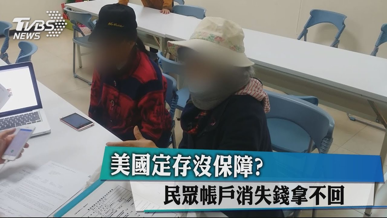 美國定存沒保障? 民眾帳戶消失錢拿不回