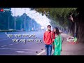 Poth Cholte Hajar Rokom Status | Bengali Romantic Song WhatsApp Status Video | egiye de song status
