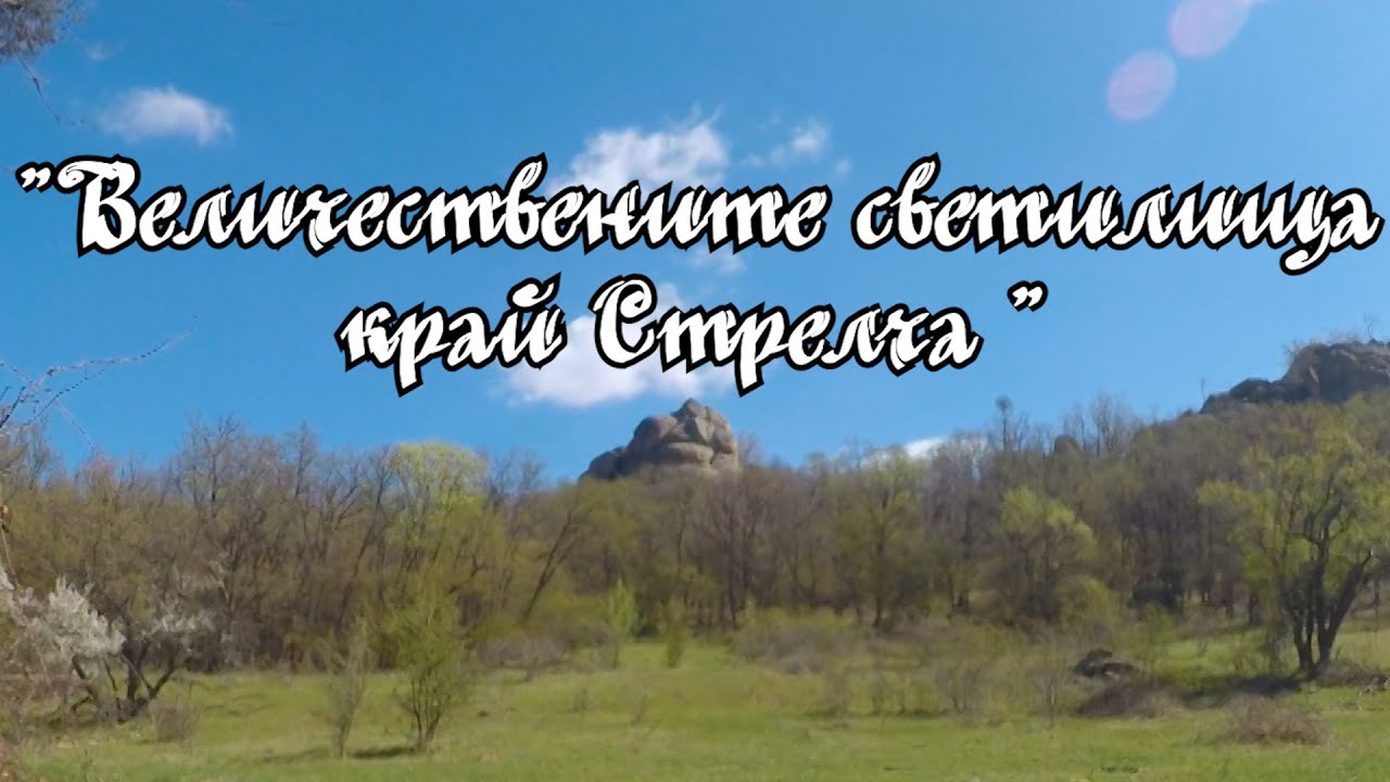 Величествените светилища край Стрелча