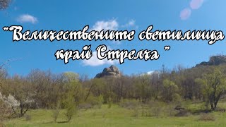 Величествените светилища край Стрелча