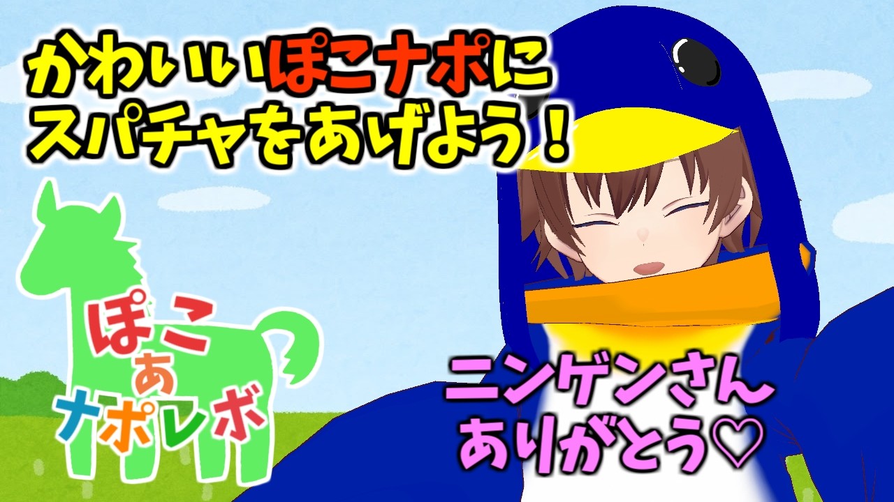 【ぽこあナポレボ】かわいいナポくんにスパチャやお酒をあげよう！