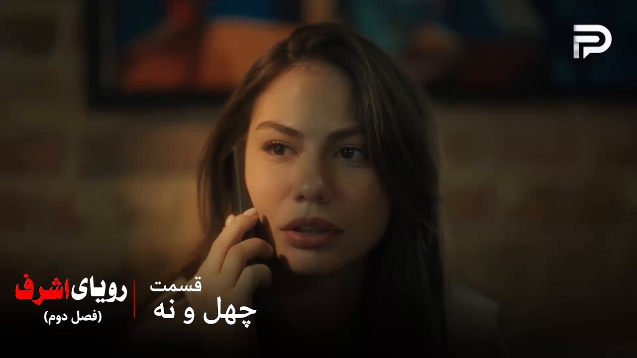 سریال ترکی رویای اشرف | فصل دوم | قسمت 49 | نیسان از دست اشرف خیلی عصبانی و ناراح?