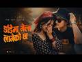 डाँडैमा मेला लागेको छ New Nepali Rap Pop Song 2026 Prashant Kanc