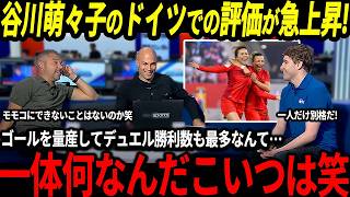 【サッカー日本代表】谷川萌々子のゴール量産＆デュエル最多勝利の活躍にドイツサポも大絶賛！「モモコは今後バロンドールを獲得する！」【なでしこジャパン/海外の反応/ワールドカップ】