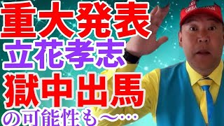 重大発表❓️あの立花孝志が“獄中出馬”の可能性も