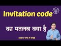 Invitation code meaning in Hindi | Invitation code ka matlab kya hota hai | English to hindi