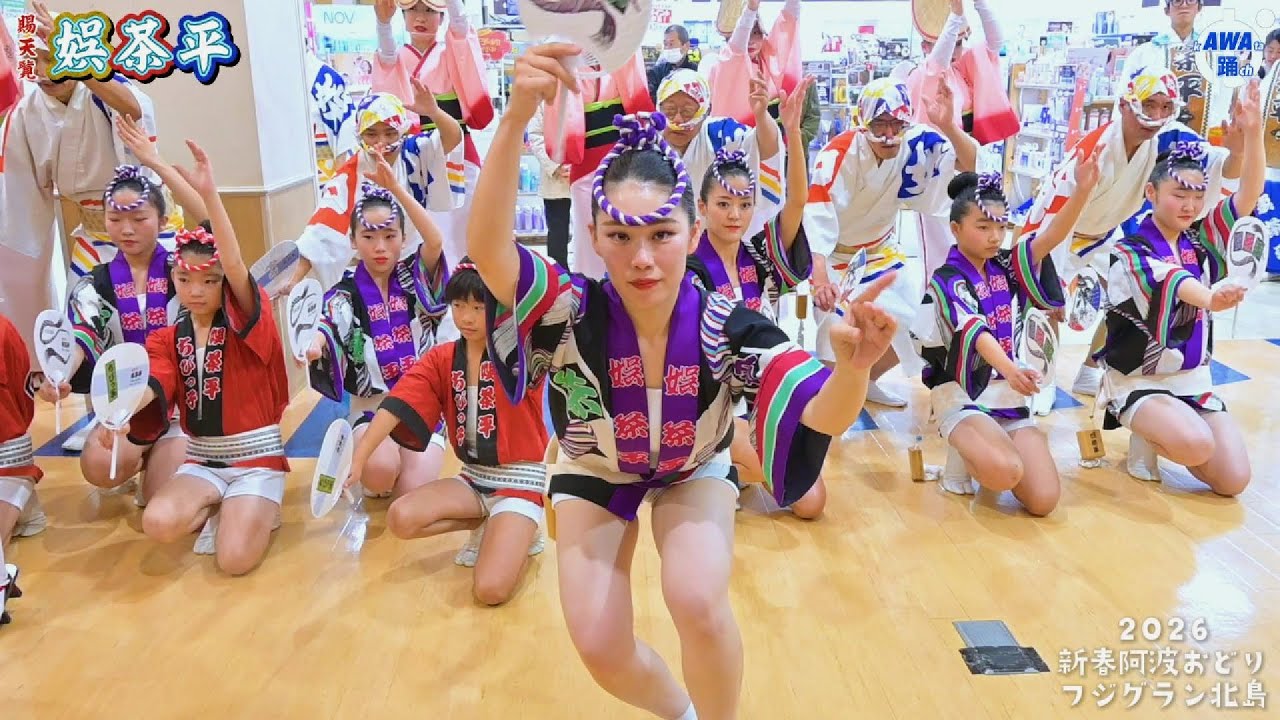 【娯茶平】2026 新春阿波おどり#フジグラン北島